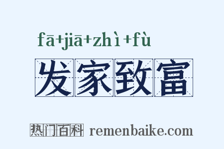 发家致富是什么意思的图片